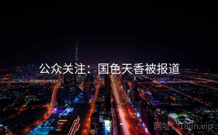 公众关注：国色天香被报道