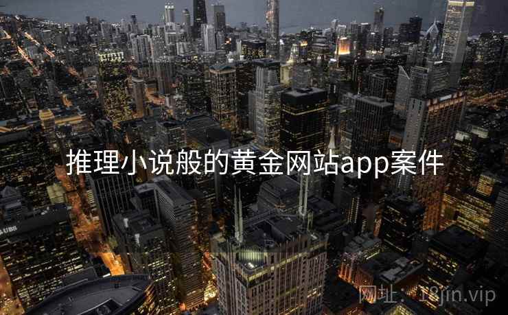 推理小说般的黄金网站app案件 推理小说般的黄金网站app案件
