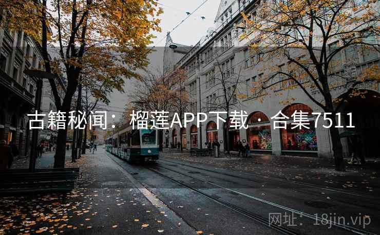 古籍秘闻:榴莲APP下载 · 合集7511 古籍秘闻:榴莲APP下载 · 合集7511